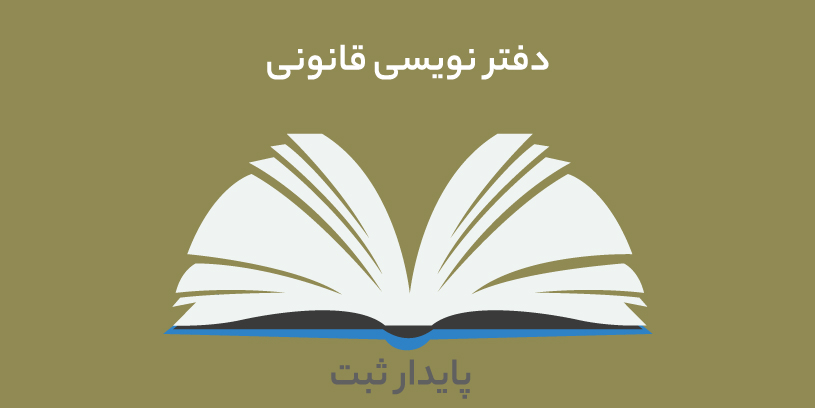 دفتر نویسی قانونی حسابداری با هزینه و حق الزحمه + آموزش کامل