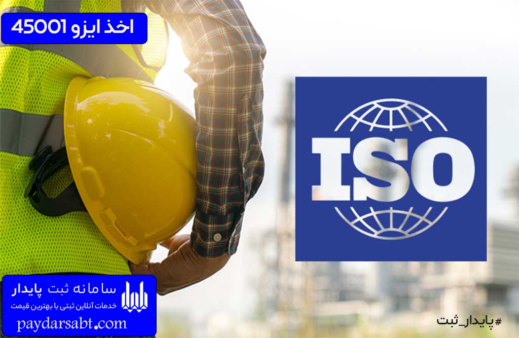 ايزو 45001 ISO چيست و مراحل و شرایط دریافت ایزو از مراجع معتبر