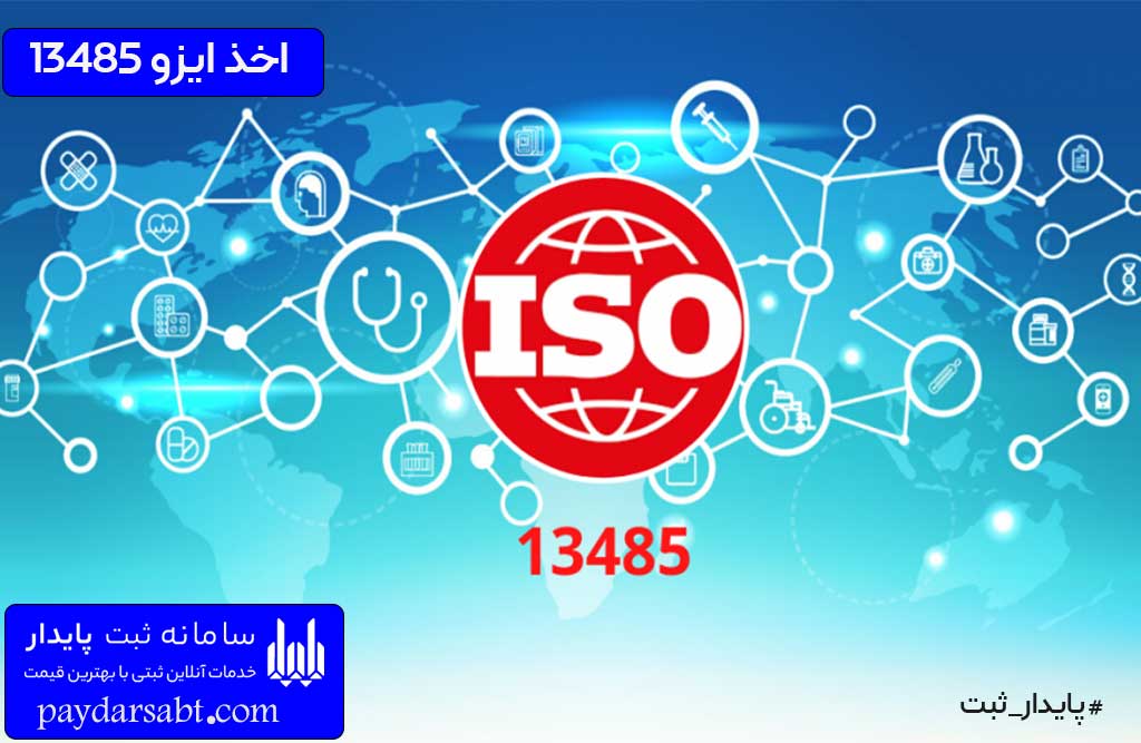 سیستم مدیریت کیفیت ISO 13485