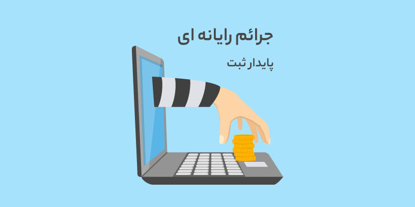 قوانین مربوط به جرائم رایانه‌ای در ایران برای افراد چگونه است؟