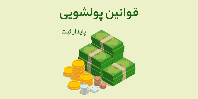 قوانین پولشویی در ایران و بررسی تمامی زوایای مجازات و قوانین