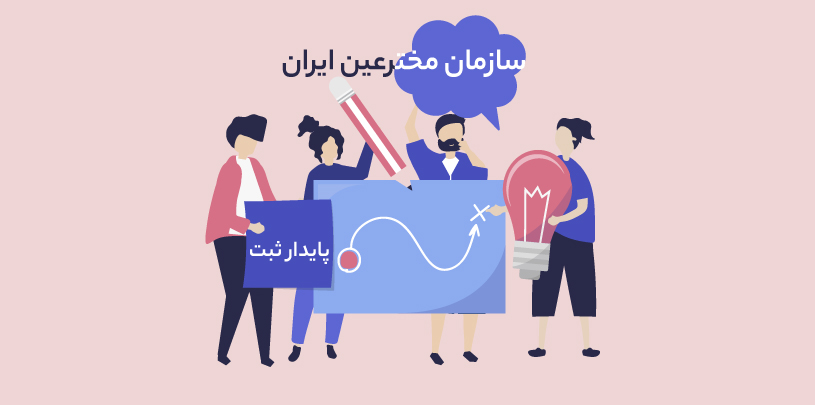 حقوق مخترعین ایران و مهم ترین شرایط ثبت اختراع ایران چیست؟