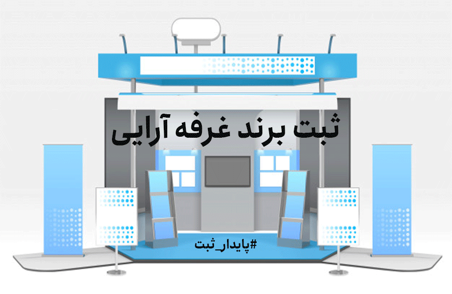 ثبت برند غرفه آرایی نمایشگاهی بین المللی در تهران چه شرایطی دارد؟