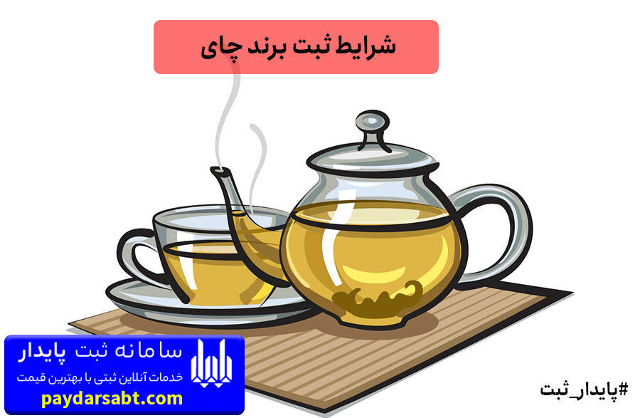 ثبت برند چای با چه شرایط و هزینه هایی در ایران امکان پذیر است؟