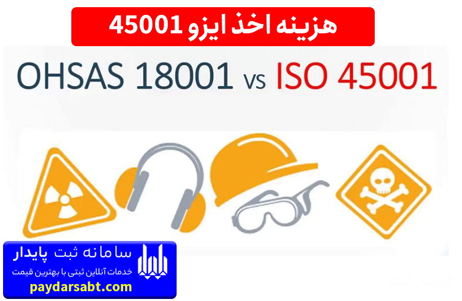 اخذ ایزو 45001 ISO با ارزان ترین هزینه و تعرفه برای همه سازمان ها