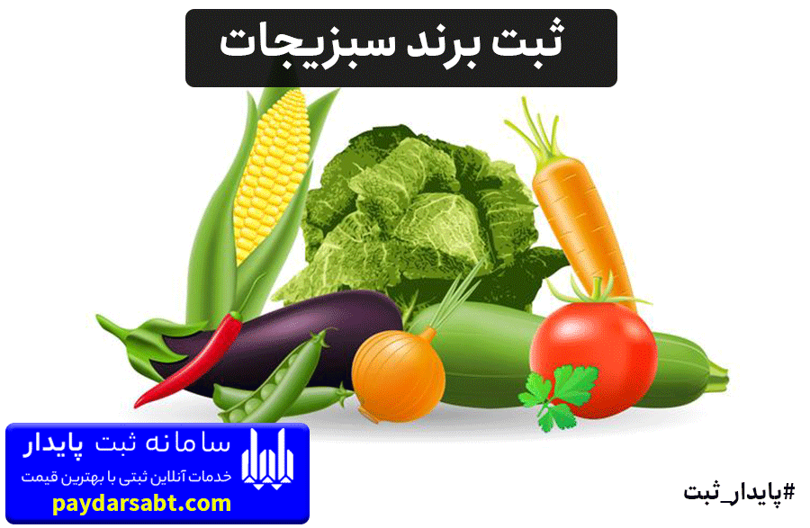 ثبت برند سبزیجات به صورت کاملاً آنلاین