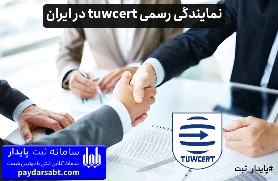 پایدار ثبت نمایندگی رسمی tuwcert در ایران