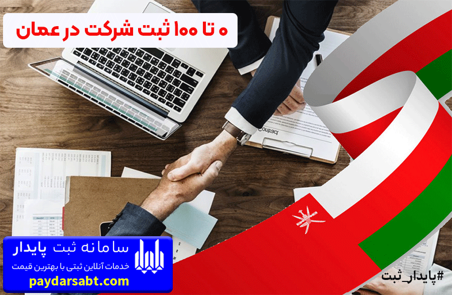 ثبت شرکت در عمان و راهنمای کامل مدارک و هزینه ثبت در 2022