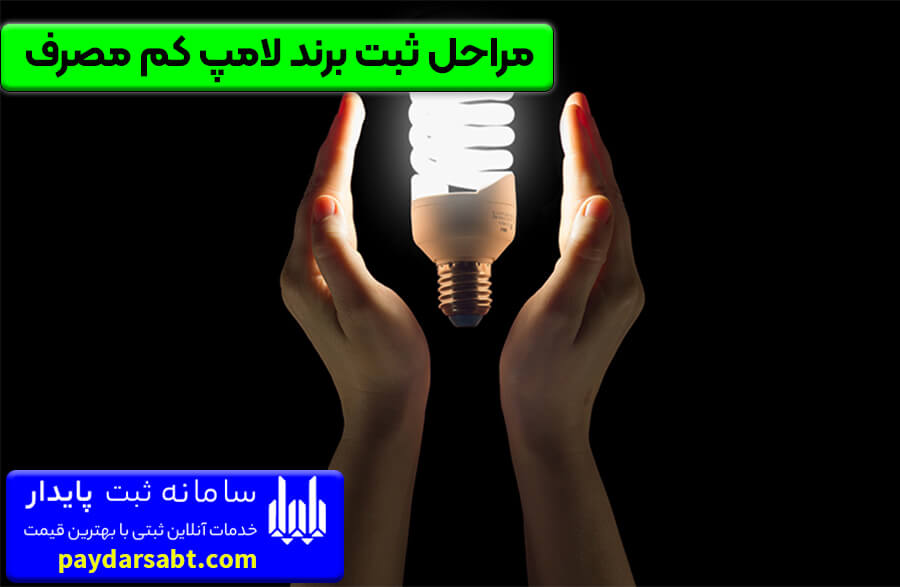 مراحل ثبت برند لامپ کم مصرف