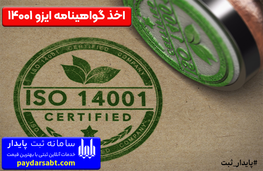 اخذ ایزو 14001 ISO با جدیدترین شرایط و مراحل به صورت کاملا آنلاین