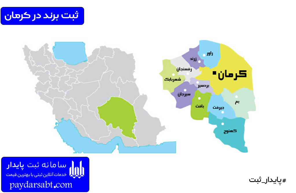 شرایط ثبت برند در کرمان
