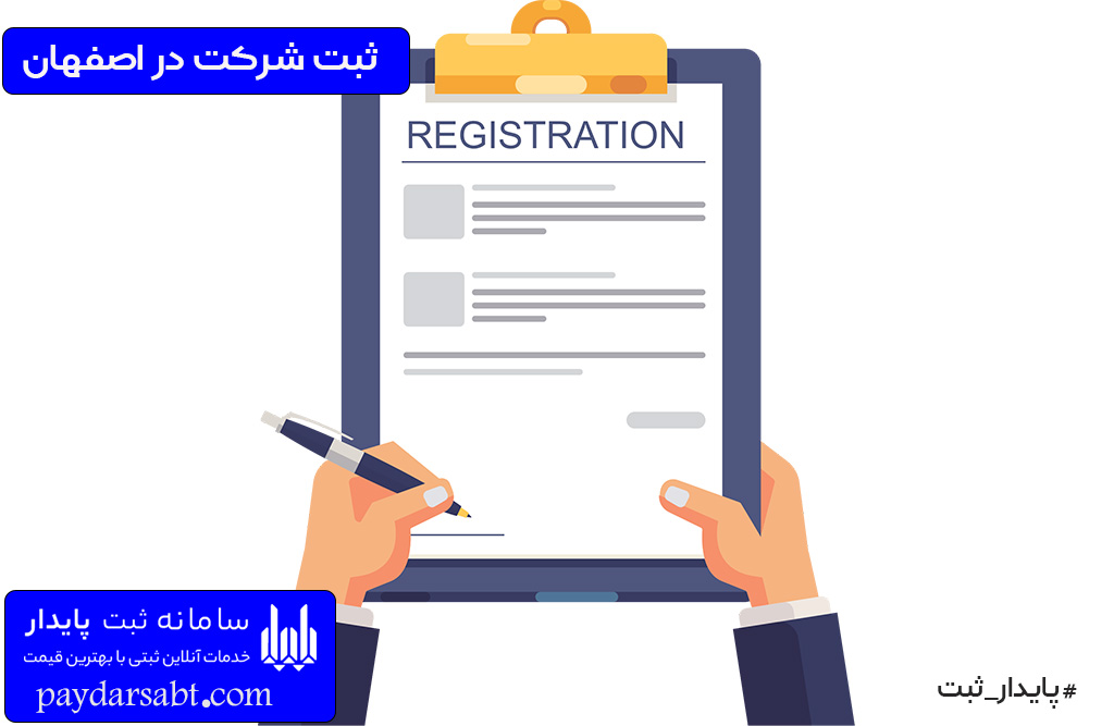 مدارک مورد نیاز برای ثبت شرکت در اصفهان