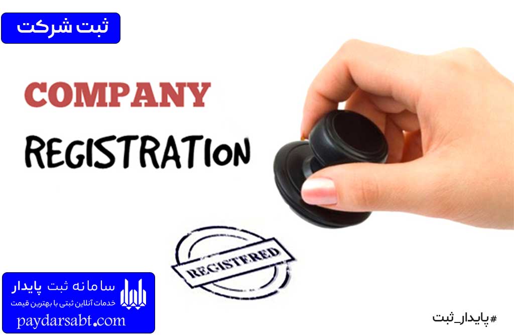 انواع ثبت شرکتها در ایران