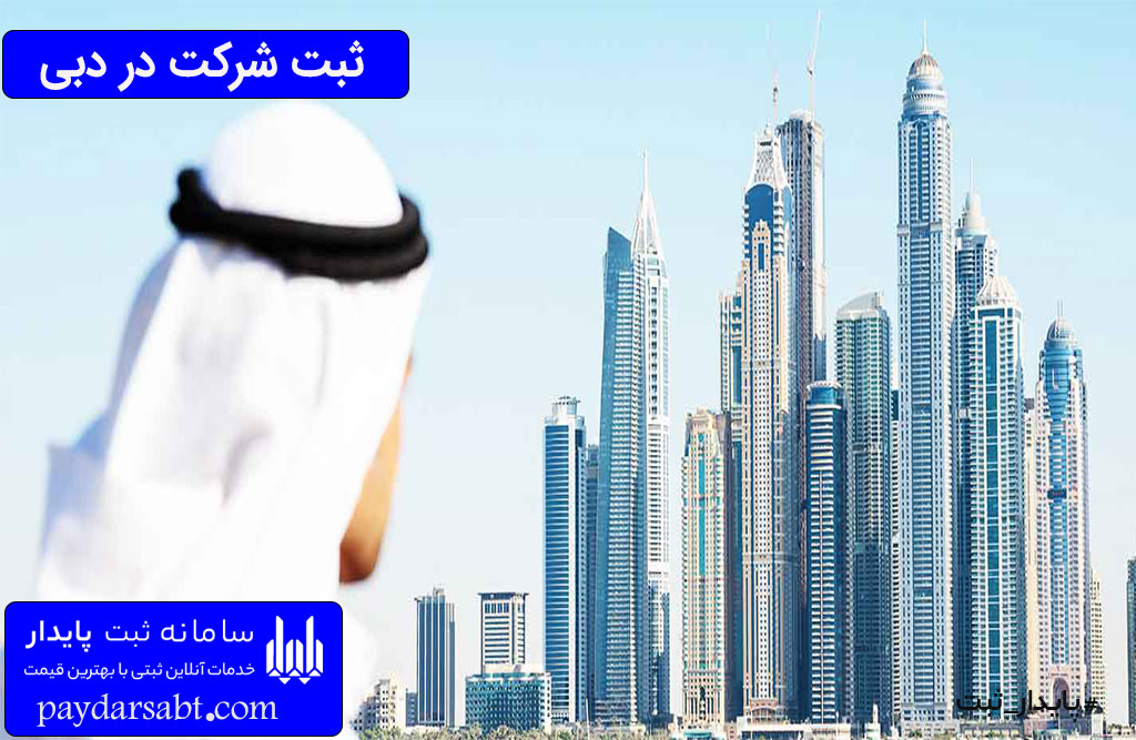 اقامت خانواده با ثبت شرکت در دبی