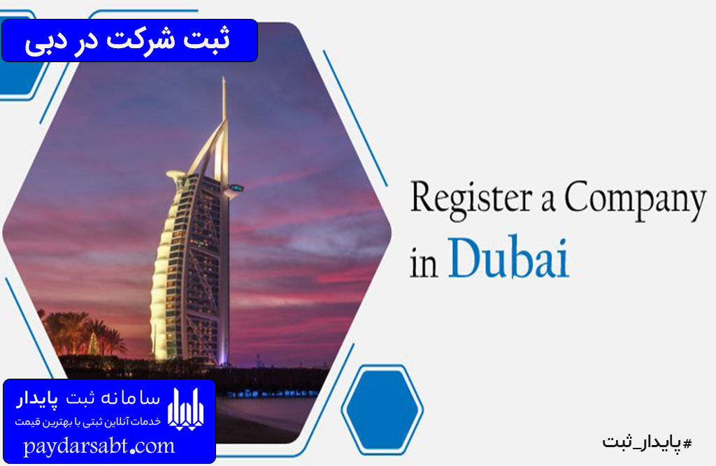 مجوز های ثبت شرکت در دبی