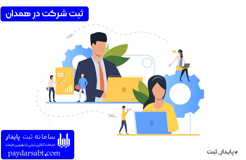 هزینه ثبت شرکت در استان همدان