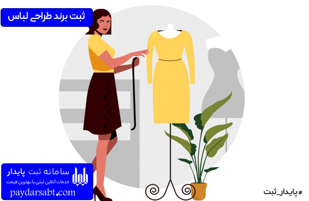 مدارک ثبت برند طراحی لباس