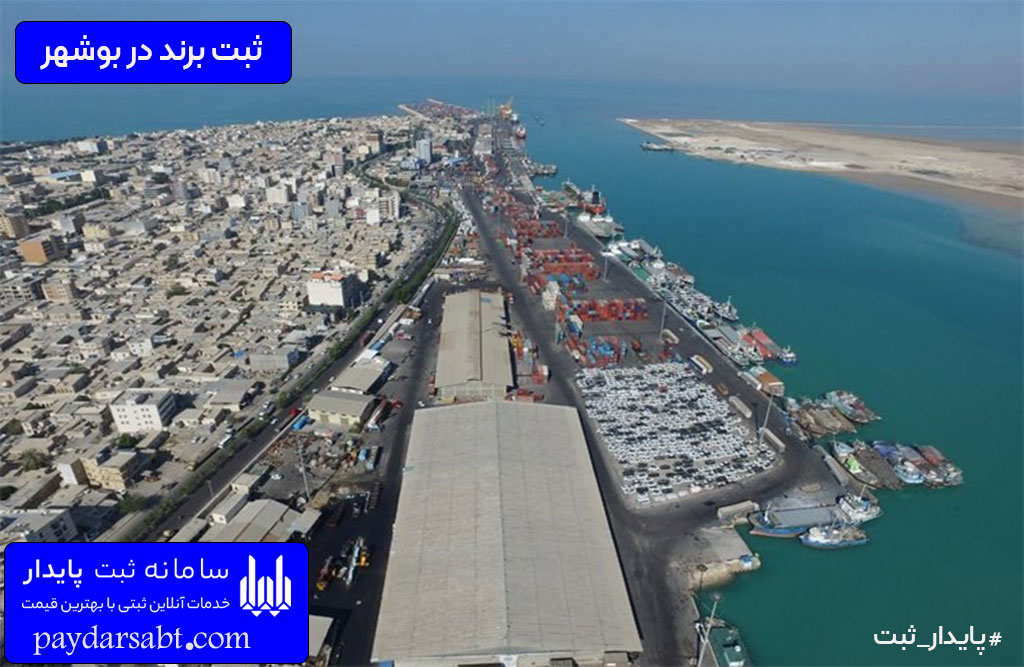 شرایط ثبت برند در بوشهر