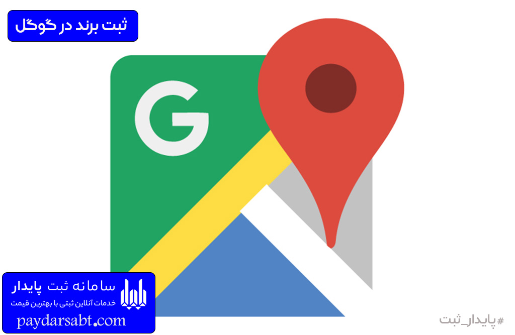 ثبت نقشه کسب و کار در گوگل