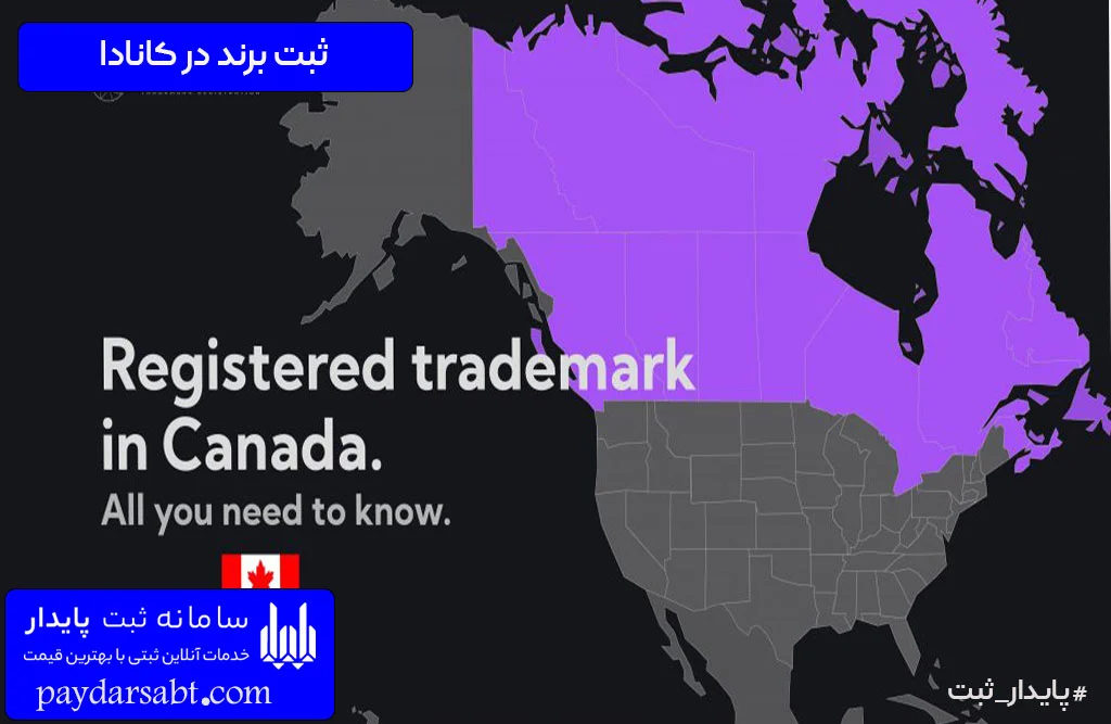 شرایط ثبت برند در کانادا