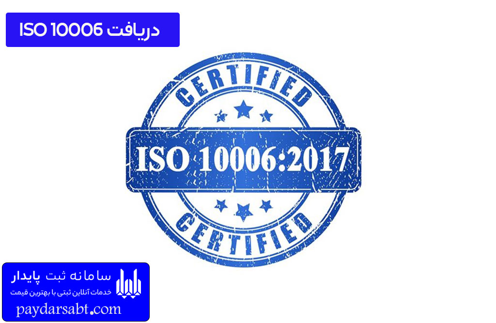 استاندارد ISO 10006