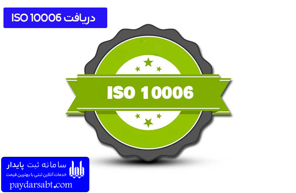 اخذ استاندارد ایزو 10006