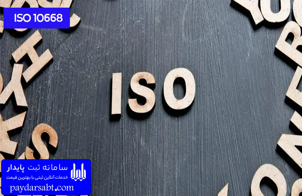 ISO 10668 استاندارد ایزو ارزش گذاری برند