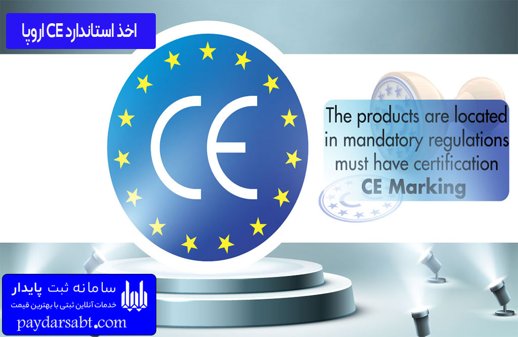 استاندارد CE اروپا چیست؟