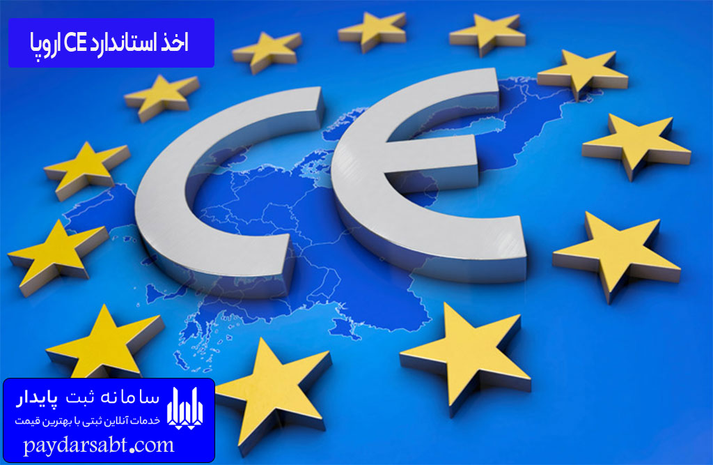 اخذ استاندارد CE اروپا