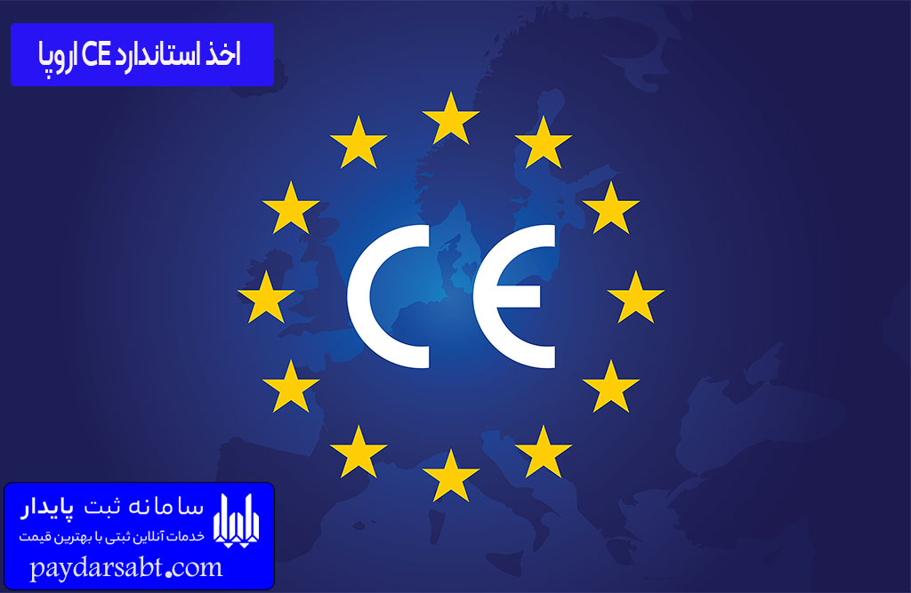 گرفتن استاندارد CE اروپا