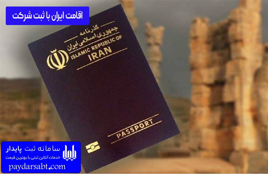 انواع اقامت در ایران